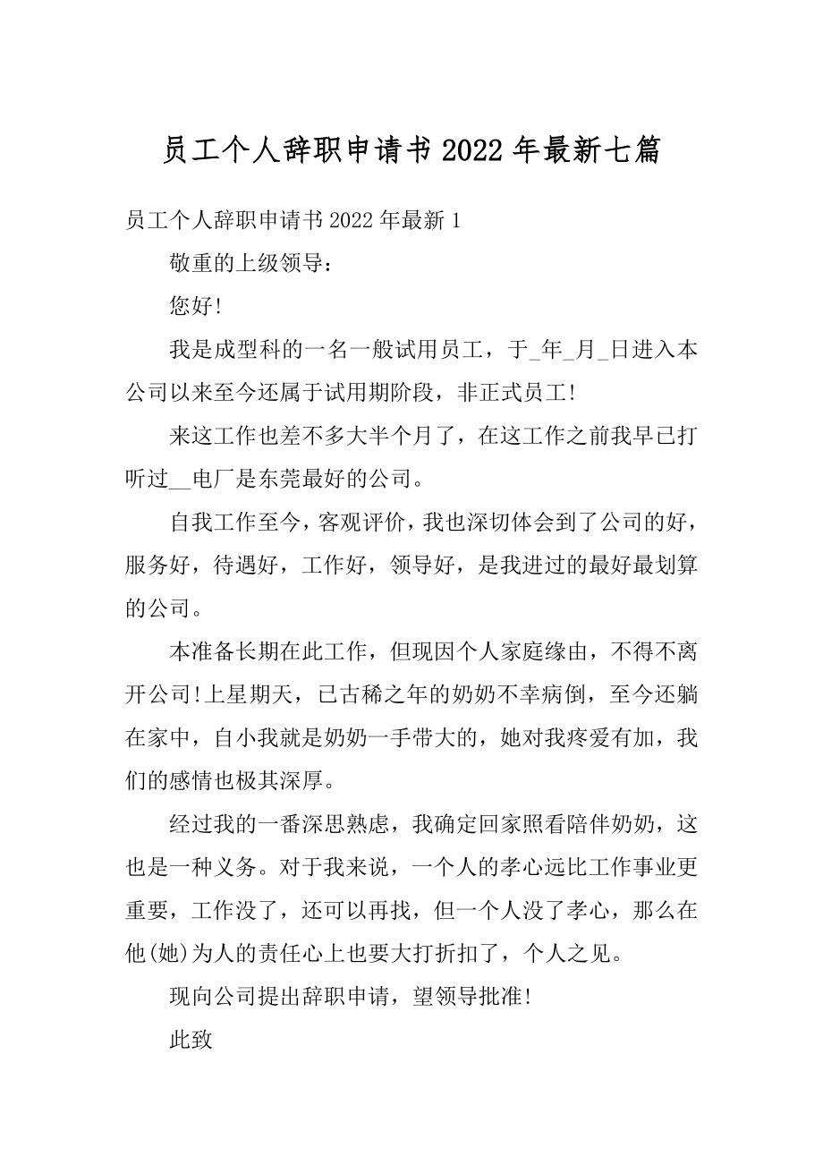 员工个人辞职申请书2022年最新七篇精选.docx_第1页