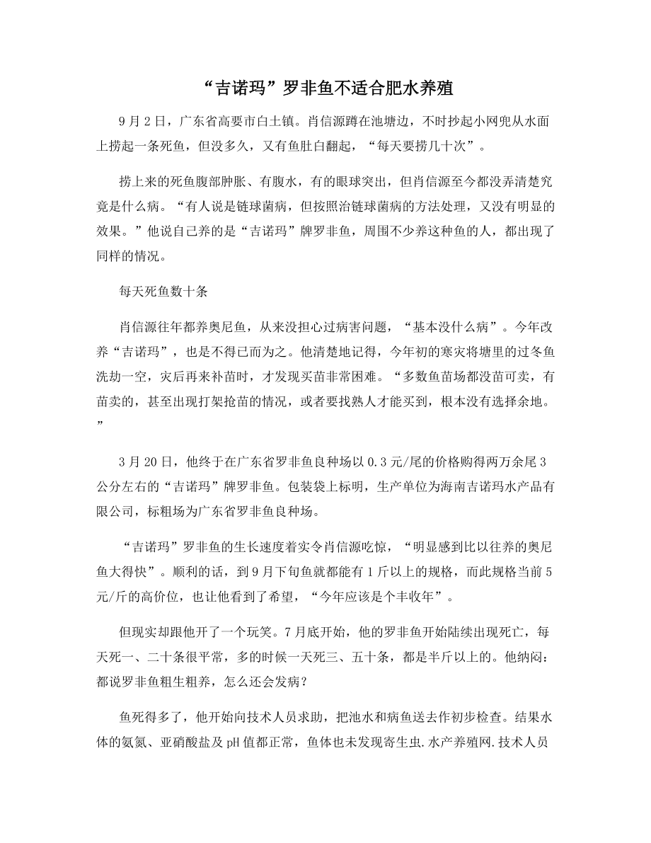 “吉诺玛”罗非鱼不适合肥水养殖.docx_第1页