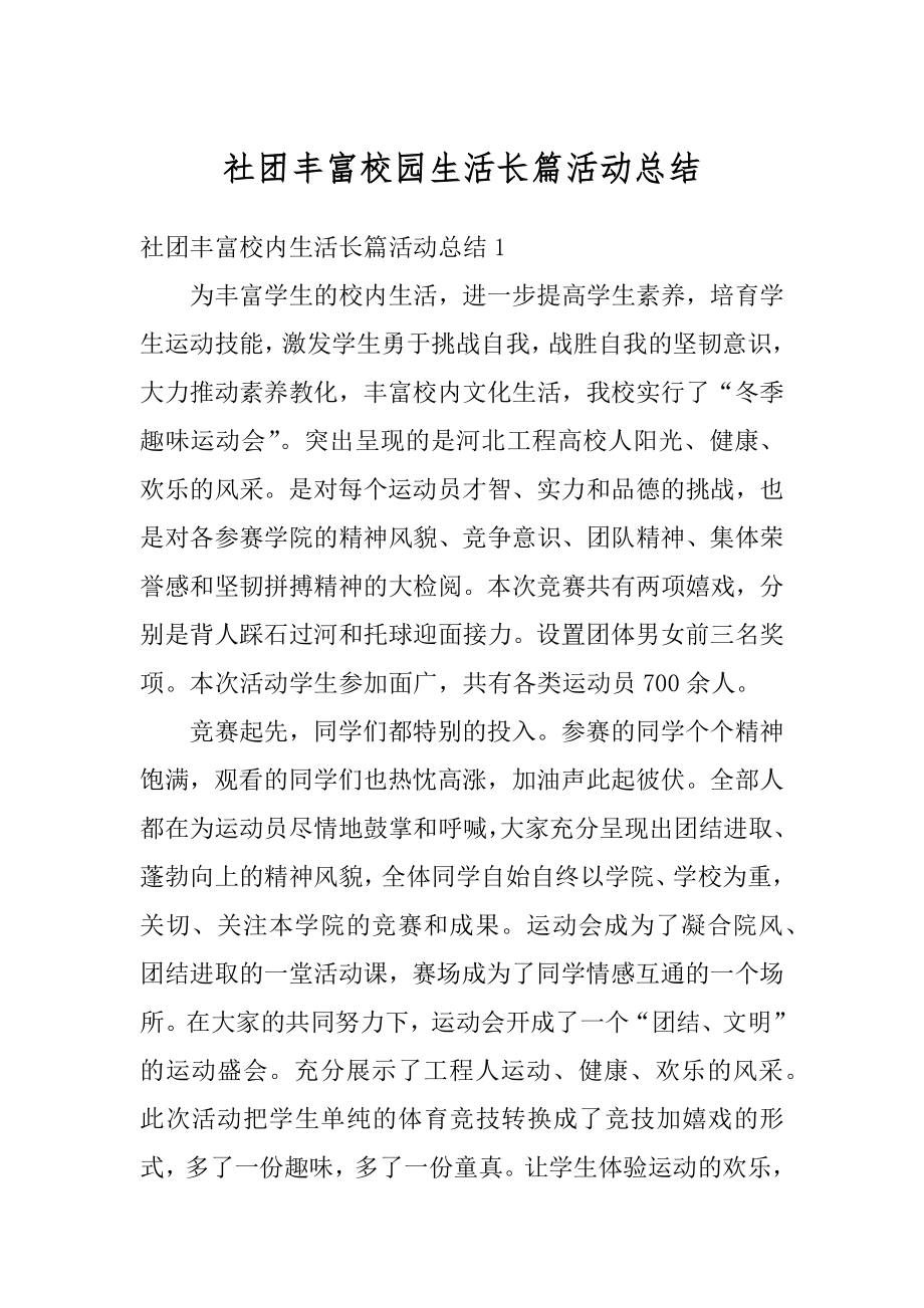 社团丰富校园生活长篇活动总结汇总.docx_第1页