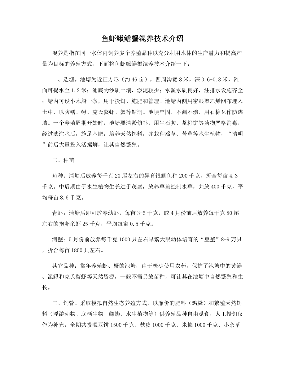 鱼虾鳅鳝蟹混养技术介绍.docx_第1页