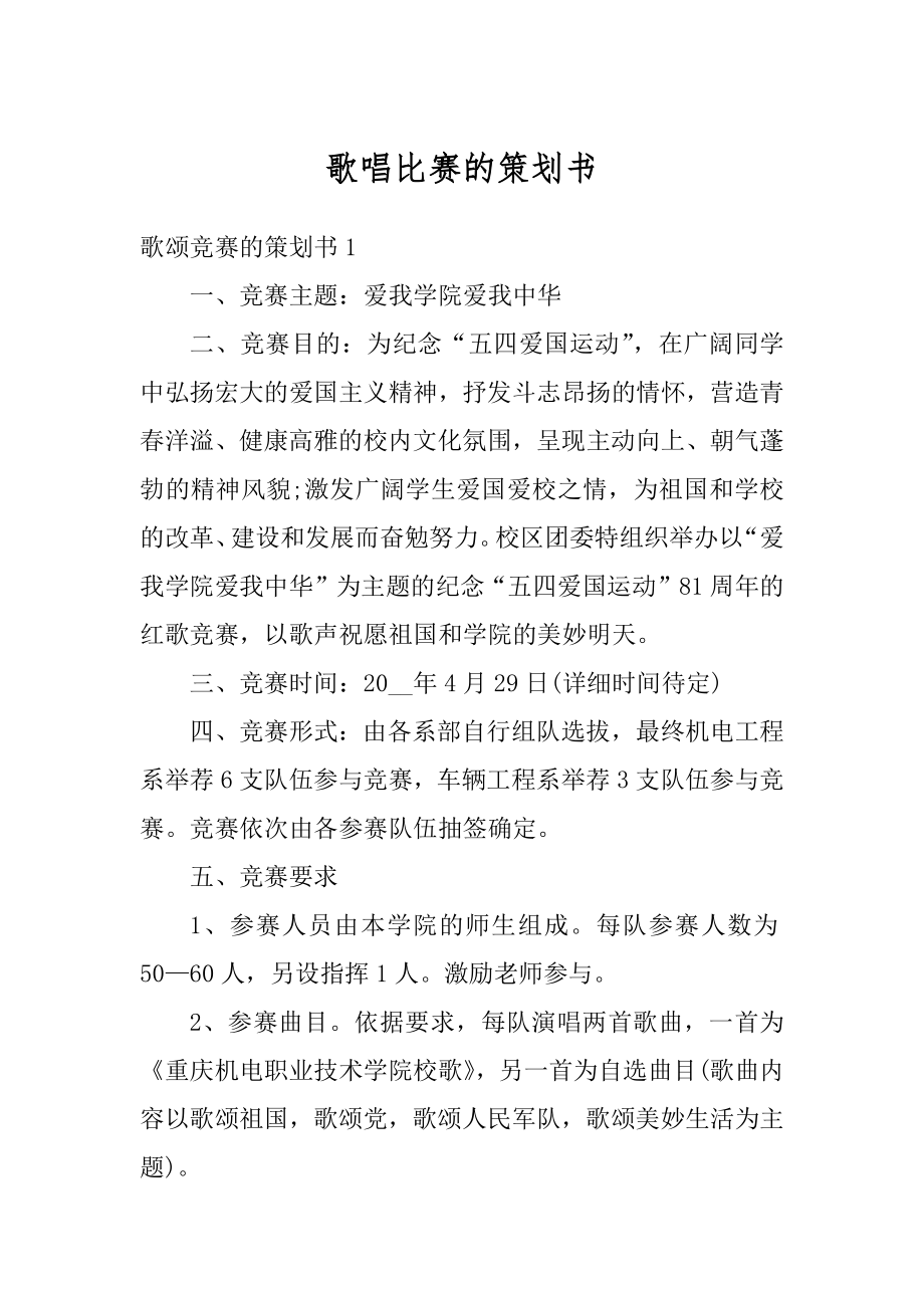 歌唱比赛的策划书范例.docx_第1页