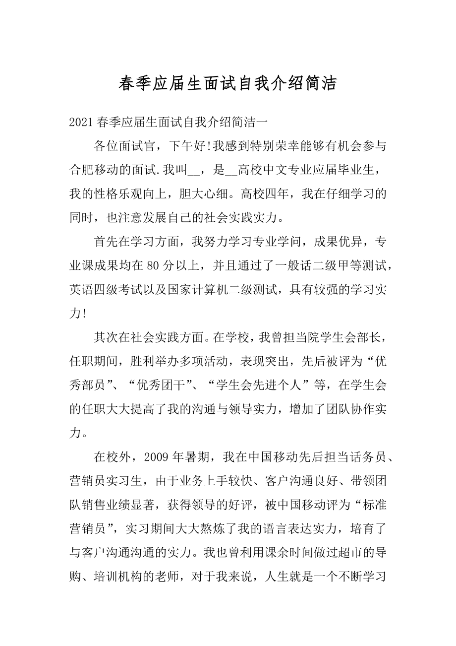 春季应届生面试自我介绍简洁优质.docx_第1页