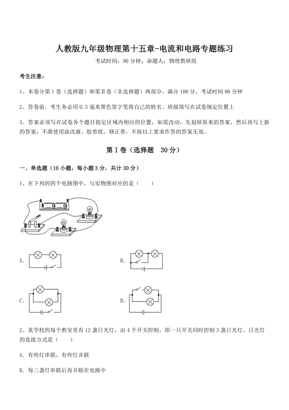 知识点详解人教版九年级物理第十五章-电流和电路专题练习试卷(含答案详解).docx_第1页