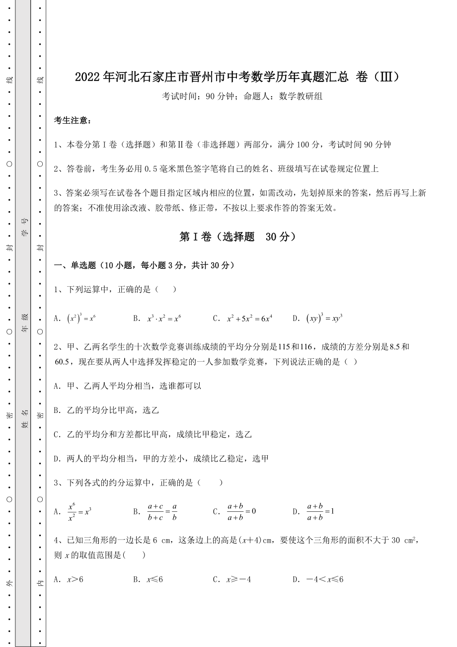 模拟真题2022年河北石家庄市晋州市中考数学历年真题汇总-卷(Ⅲ)(含答案详解).docx_第1页