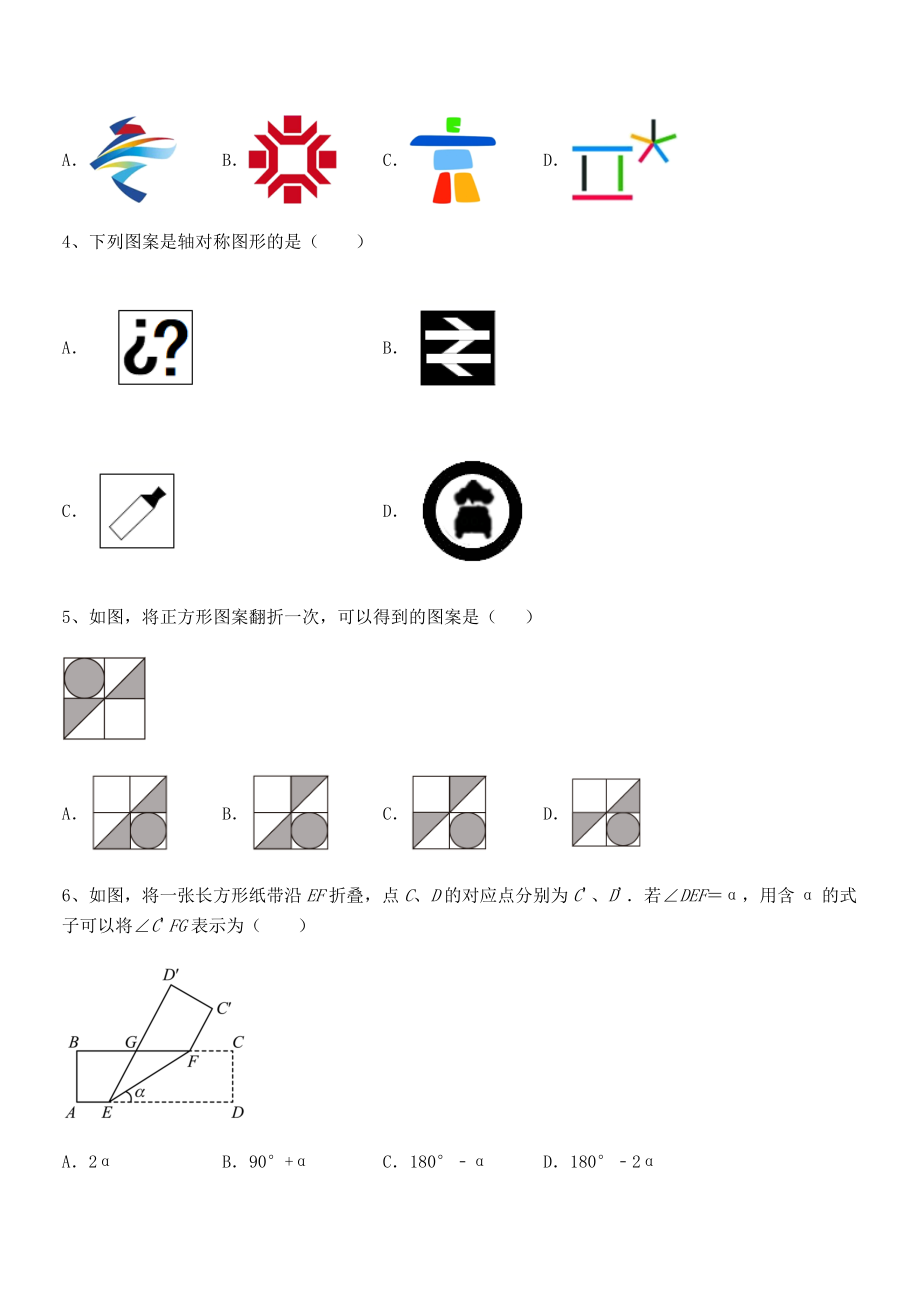 2022年精品解析北师大版七年级数学下册第五章生活中的轴对称专项测试试题(含解析).docx_第2页