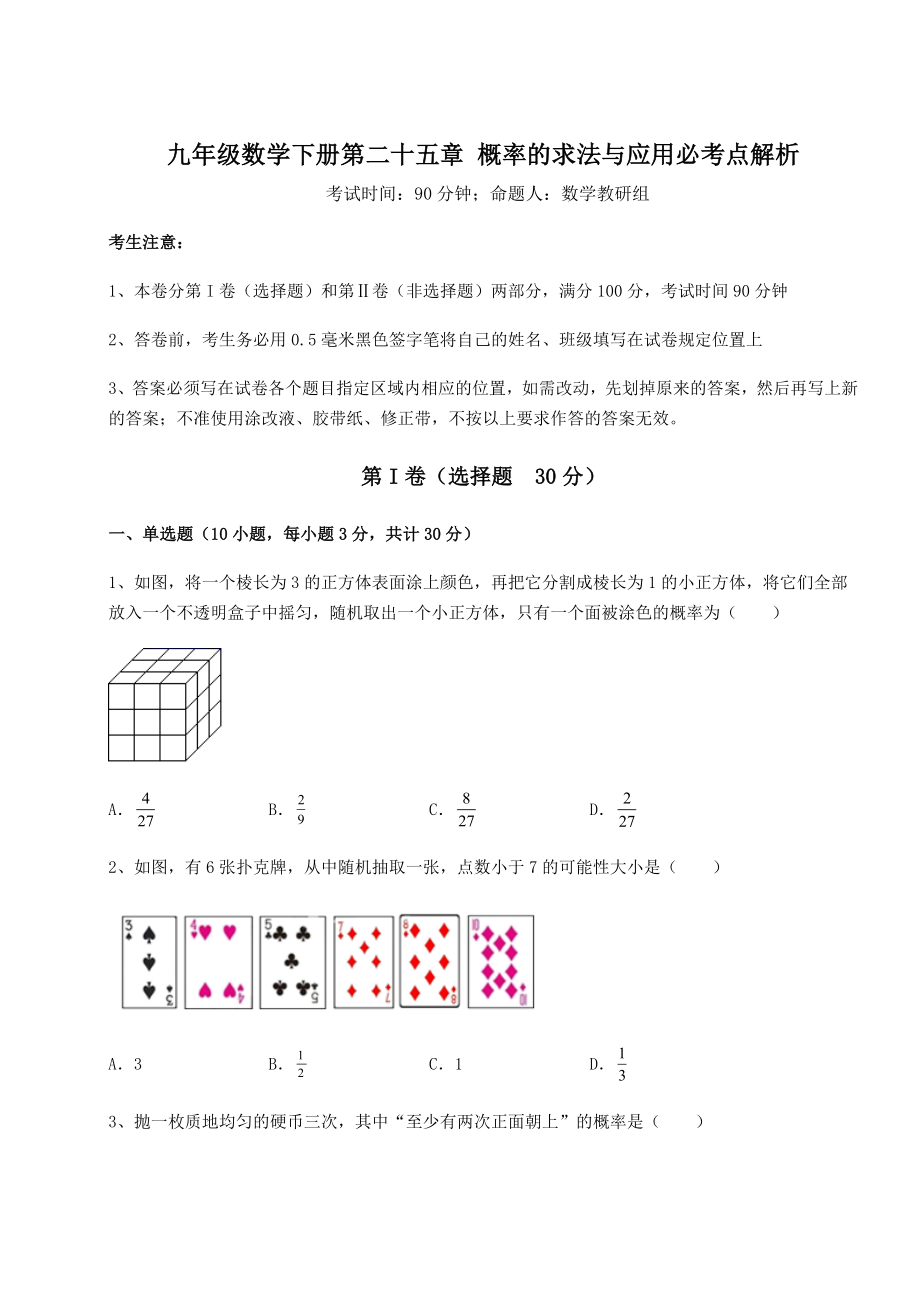 精品试卷京改版九年级数学下册第二十五章-概率的求法与应用必考点解析试卷(精选).docx_第1页