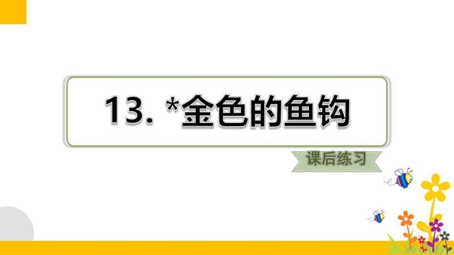 最新部编版小学语文六年级下册13《金色的鱼钩》课后练习试题ppt课件.ppt_第1页