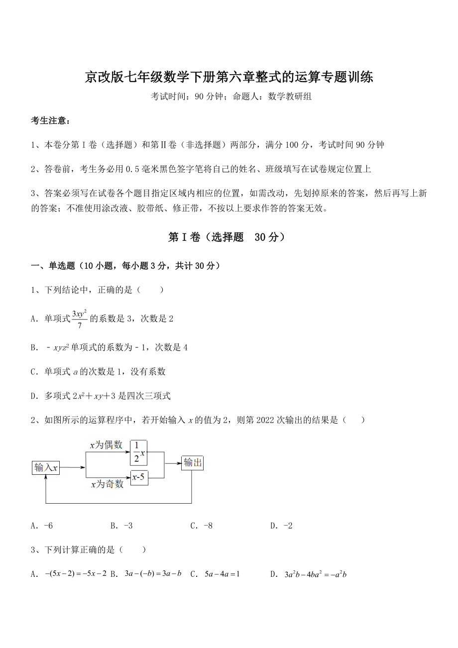 最新京改版七年级数学下册第六章整式的运算专题训练练习题(精选).docx_第1页