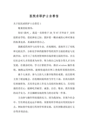 医院求职护士自荐信汇总.docx