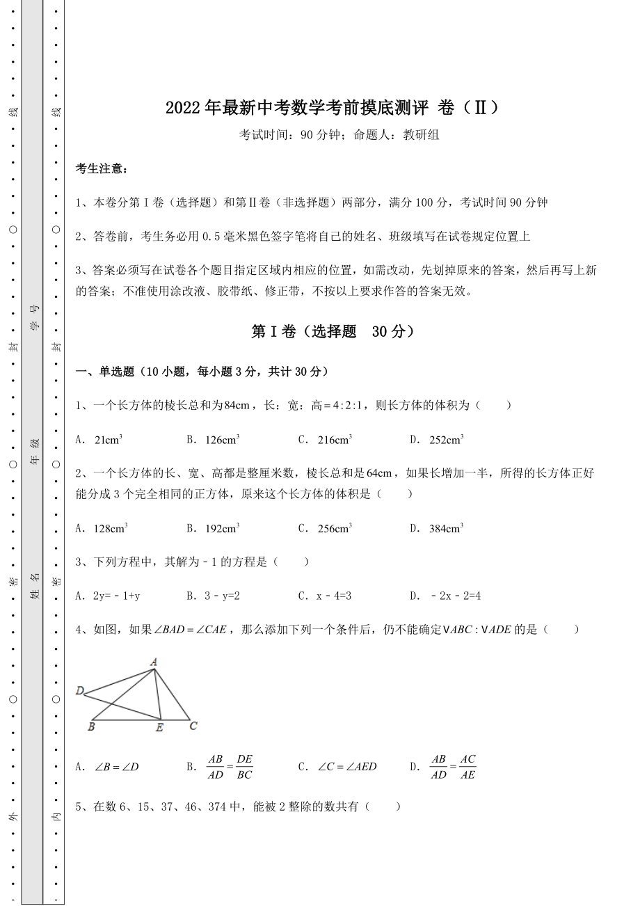 中考强化训练2022年最新中考数学考前摸底测评-卷(Ⅱ)(含答案及详解).docx_第1页