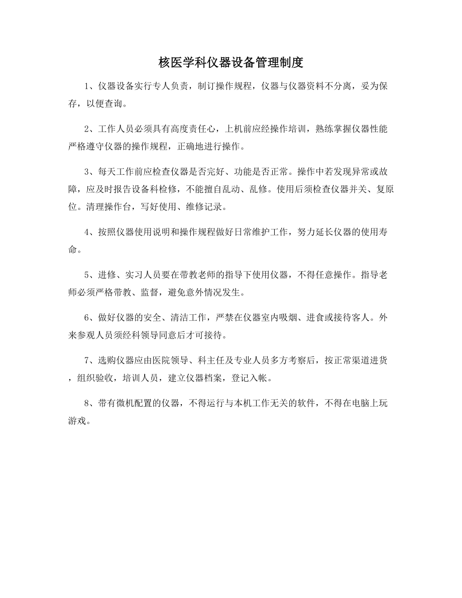 核医学科仪器设备管理制度.docx_第1页