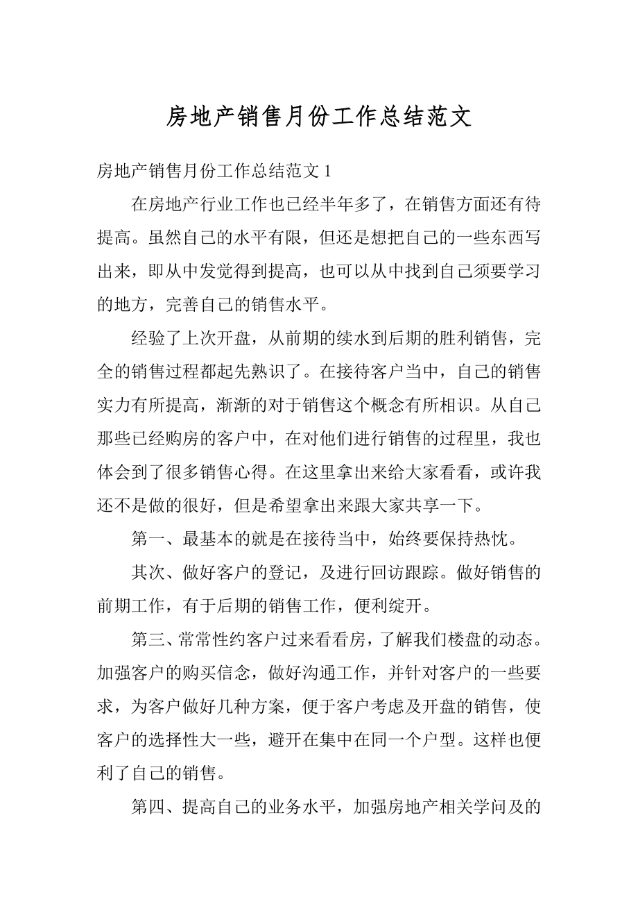 房地产销售月份工作总结范文汇总.docx_第1页