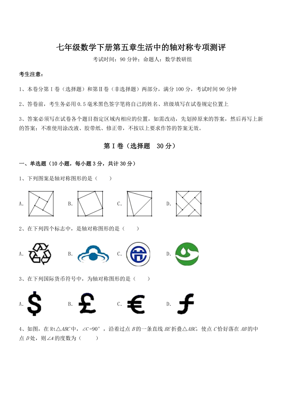 2022年精品解析北师大版七年级数学下册第五章生活中的轴对称专项测评试题(无超纲).docx_第1页