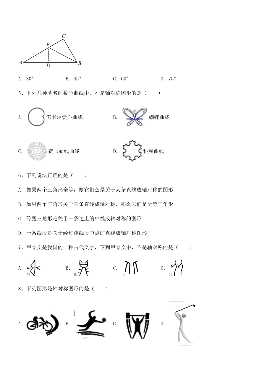 2022年精品解析北师大版七年级数学下册第五章生活中的轴对称专项测评试题(无超纲).docx_第2页