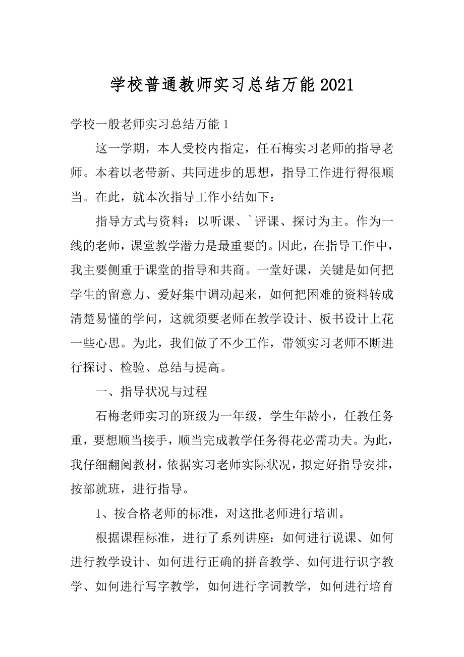 学校普通教师实习总结万能例文.docx_第1页