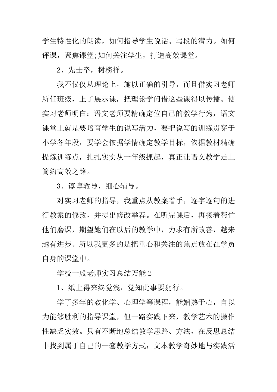 学校普通教师实习总结万能例文.docx_第2页