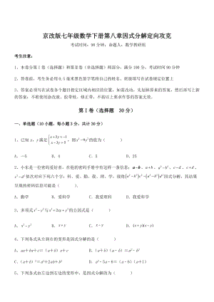 必考点解析京改版七年级数学下册第八章因式分解定向攻克试题(含解析).docx