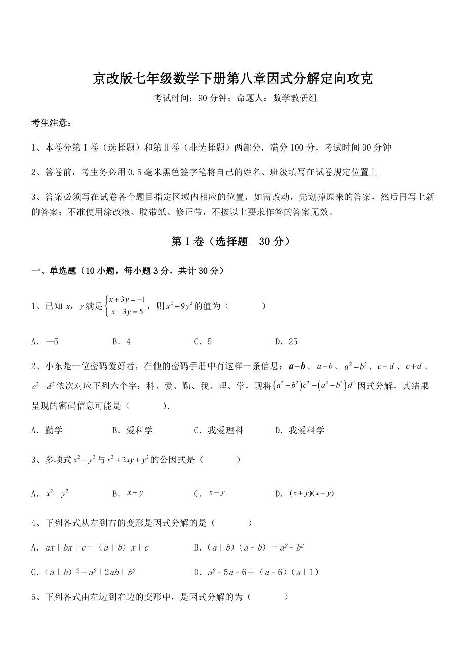 必考点解析京改版七年级数学下册第八章因式分解定向攻克试题(含解析).docx_第1页