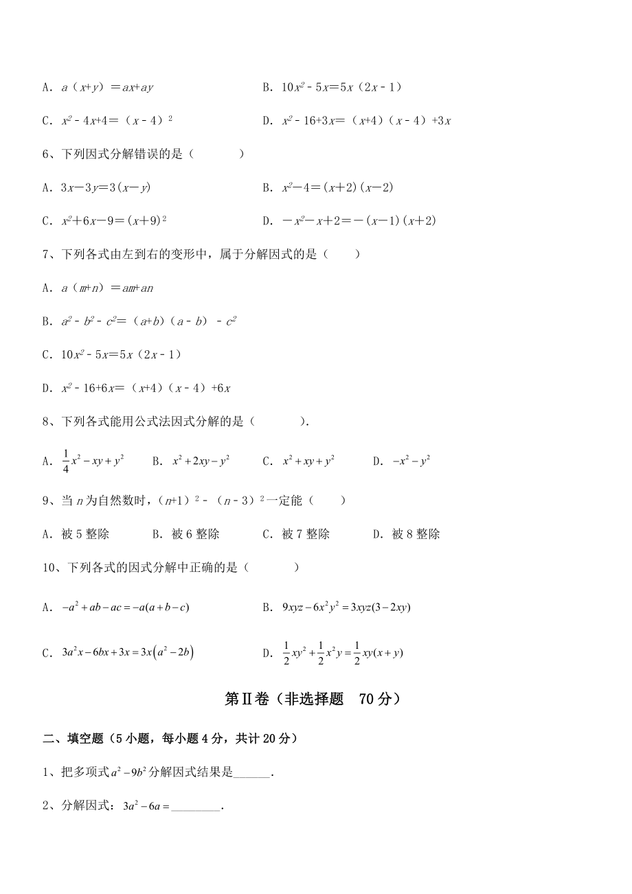 必考点解析京改版七年级数学下册第八章因式分解定向攻克试题(含解析).docx_第2页