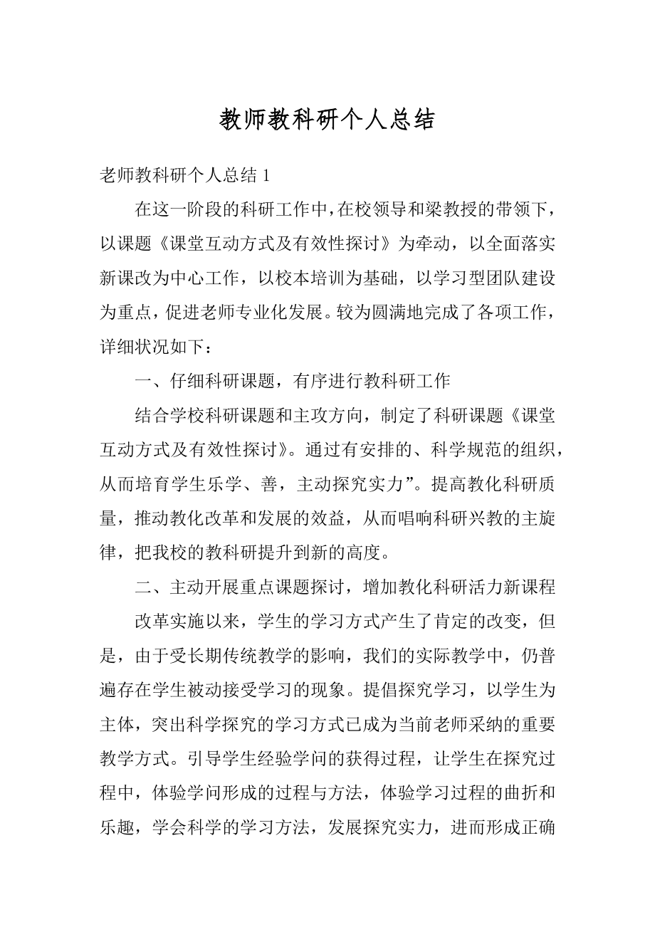 教师教科研个人总结精品.docx_第1页