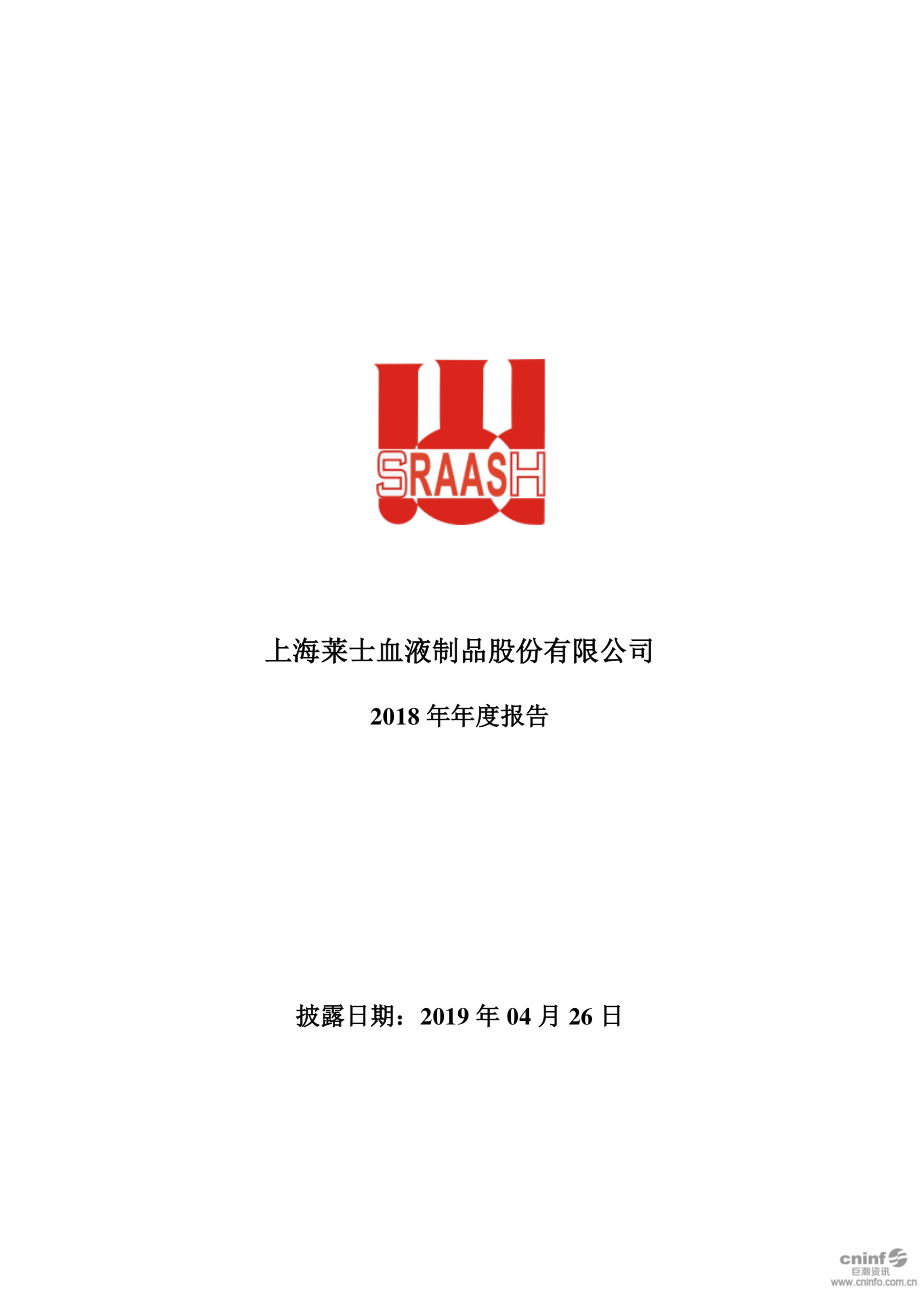 上海莱士：2018年年度报告.PDF_第1页