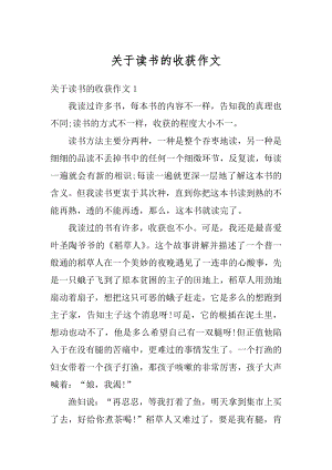 关于读书的收获作文最新.docx