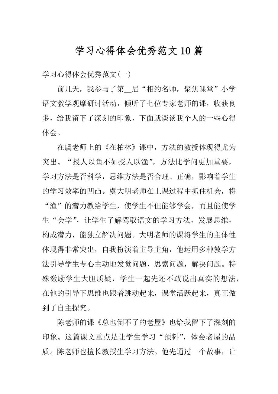 学习心得体会优秀范文10篇汇编.docx_第1页