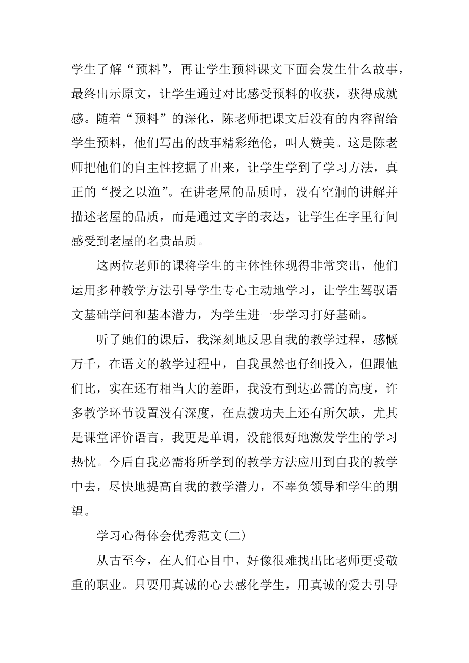 学习心得体会优秀范文10篇汇编.docx_第2页