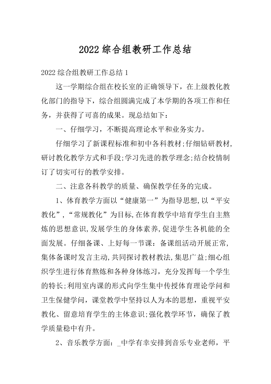 2022综合组教研工作总结范例.docx_第1页