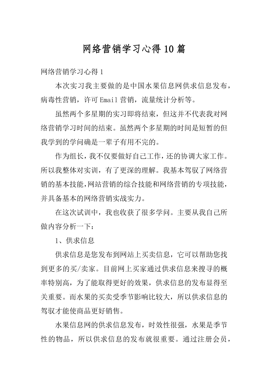 网络营销学习心得10篇汇编.docx_第1页