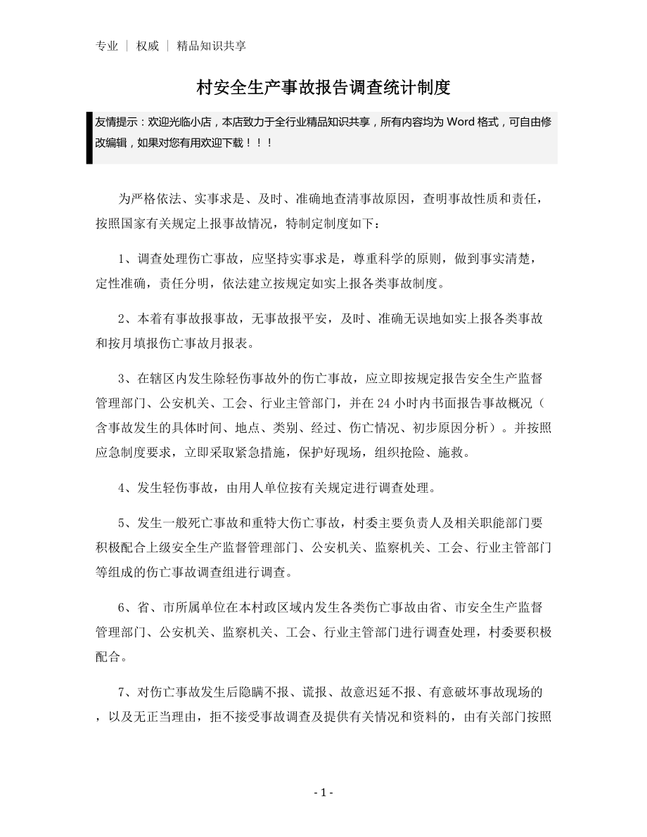 村安全生产事故报告调查统计制度.docx_第1页