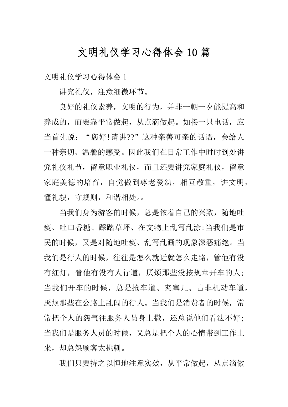 文明礼仪学习心得体会10篇汇总.docx_第1页