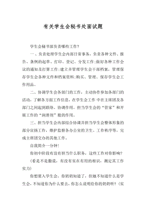 有关学生会秘书处面试题汇编.docx