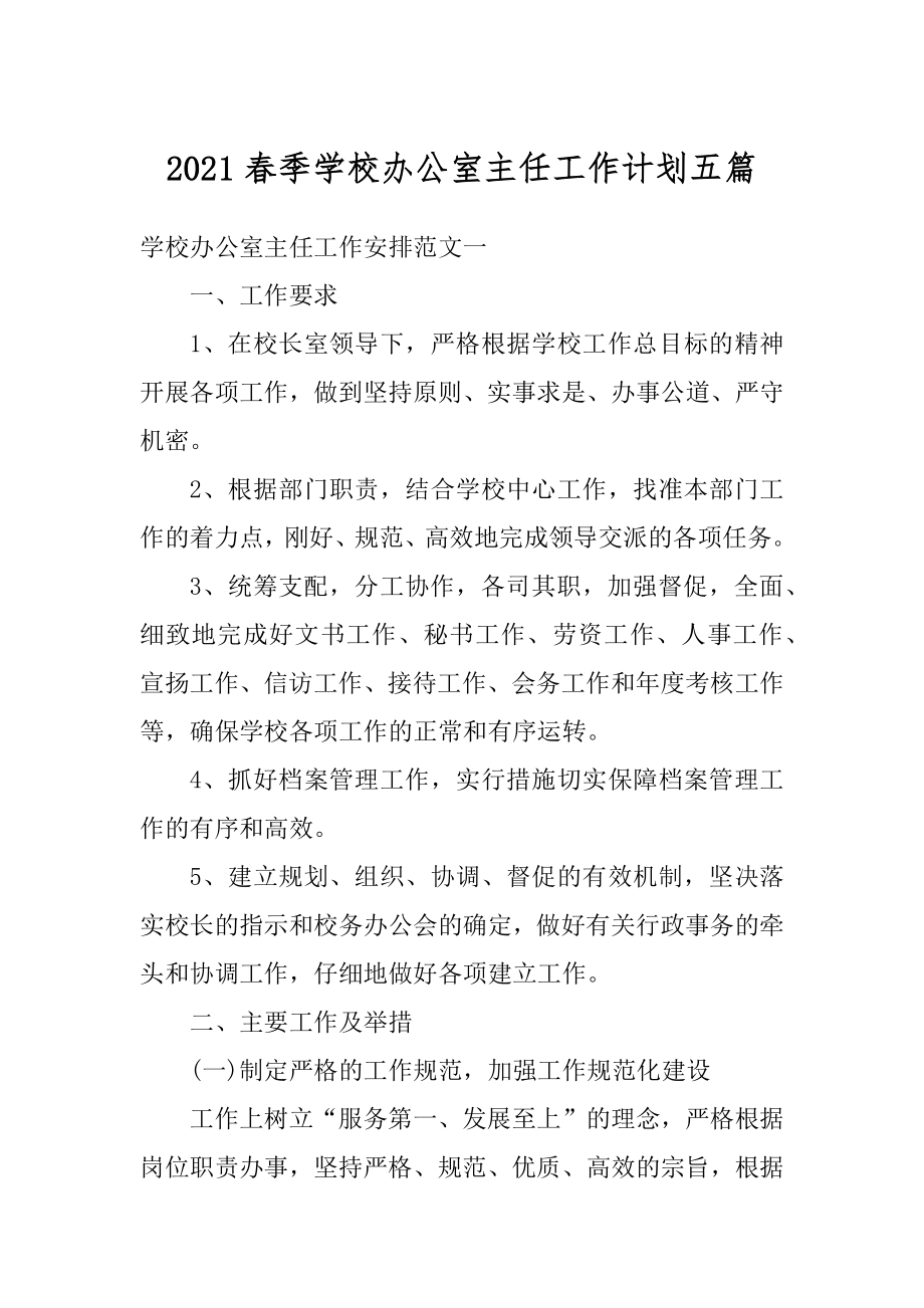 2021春季学校办公室主任工作计划五篇优质.docx_第1页