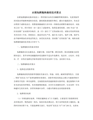 水稻免耕抛秧栽培技术要点.docx