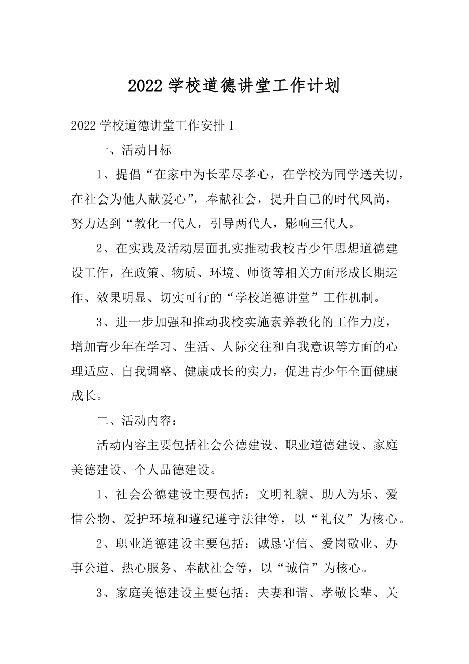 2022学校道德讲堂工作计划范文.docx_第1页