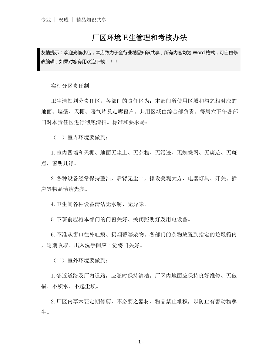 厂区环境卫生管理和考核办法.docx_第1页