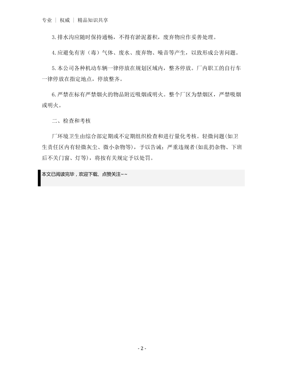 厂区环境卫生管理和考核办法.docx_第2页