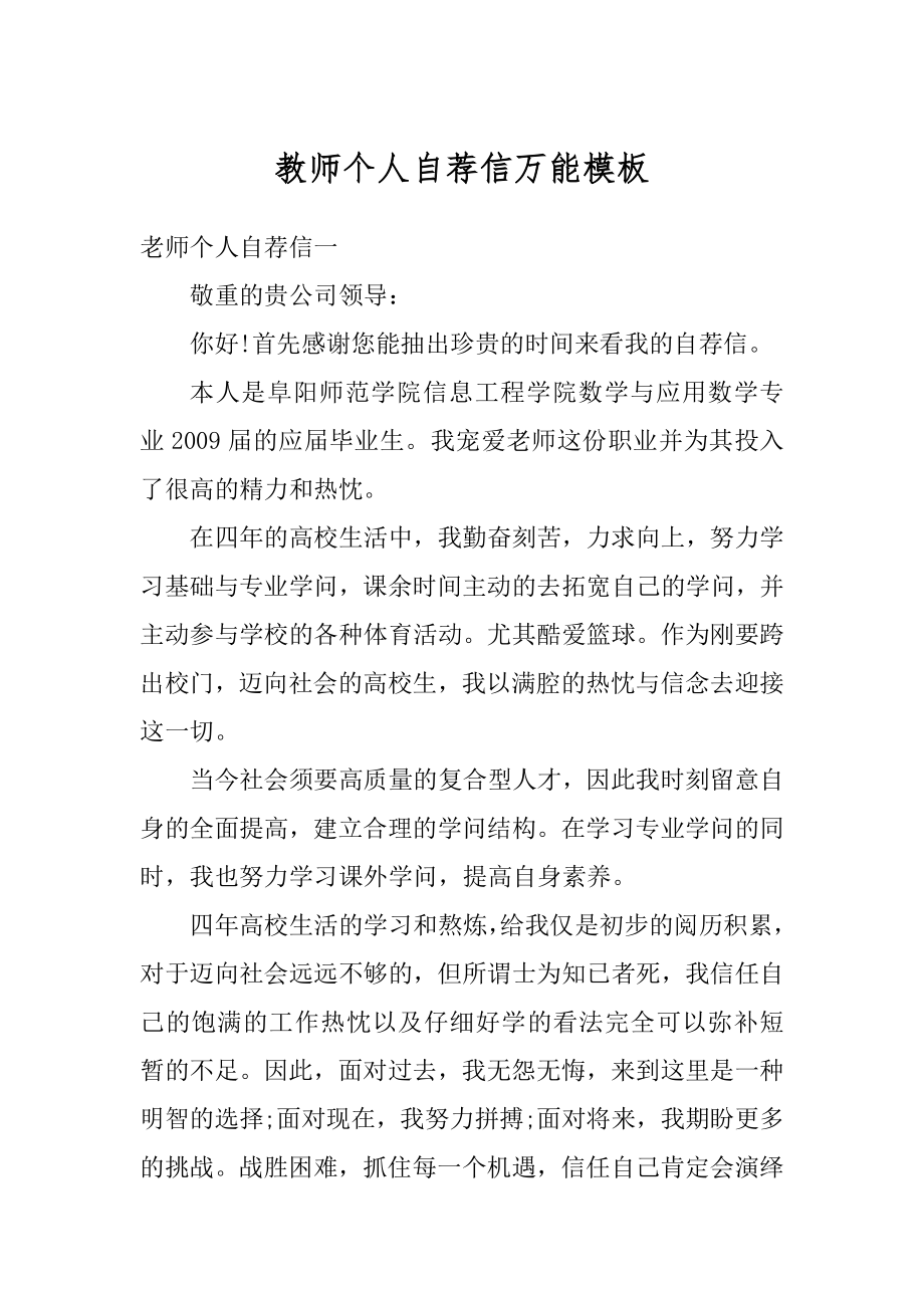 教师个人自荐信万能模板精选.docx_第1页