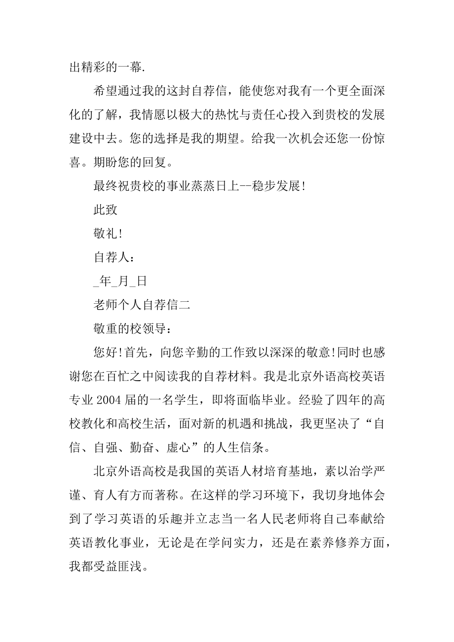 教师个人自荐信万能模板精选.docx_第2页