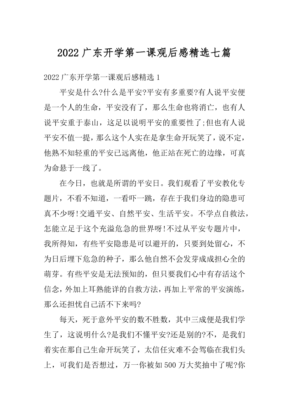 2022广东开学第一课观后感精选七篇例文.docx_第1页