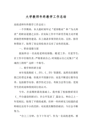 大学教师年终教学工作总结范文.docx