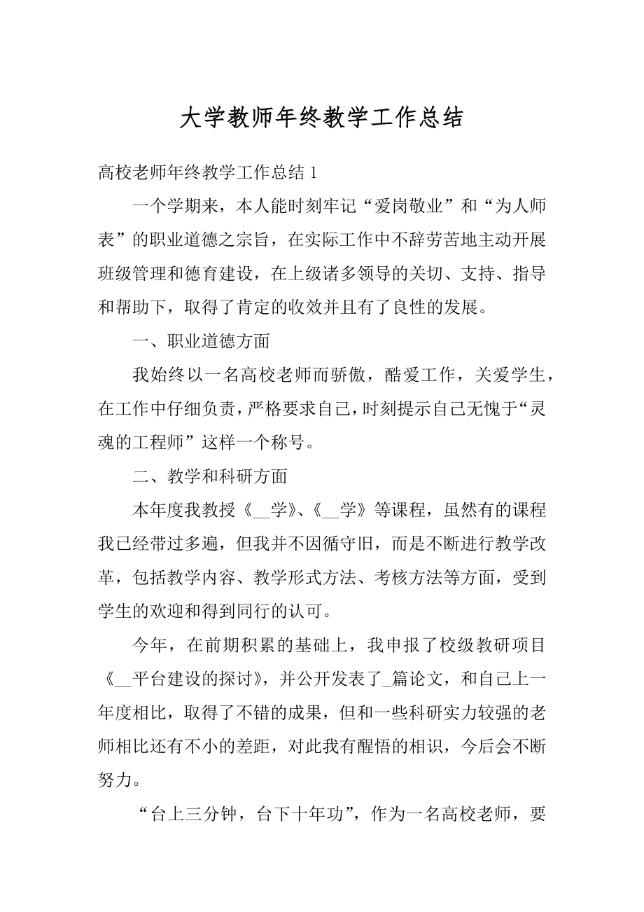 大学教师年终教学工作总结范文.docx_第1页