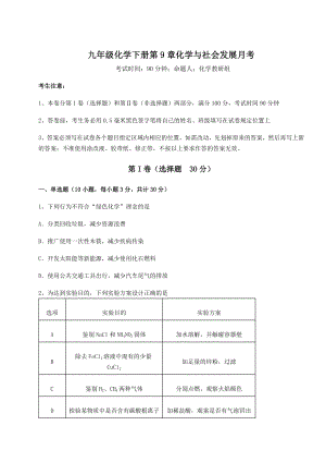 难点解析沪教版(全国)九年级化学下册第9章化学与社会发展月考试卷(含答案详解).docx