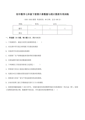 中考专题特训浙教版初中数学七年级下册第六章数据与统计图表专项训练练习题(精选).docx