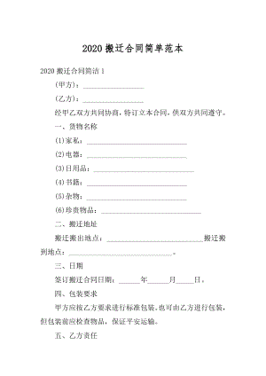 2020搬迁合同简单范本优质.docx