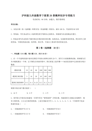 精品试卷沪科版九年级数学下册第26章概率初步专项练习练习题(精选).docx