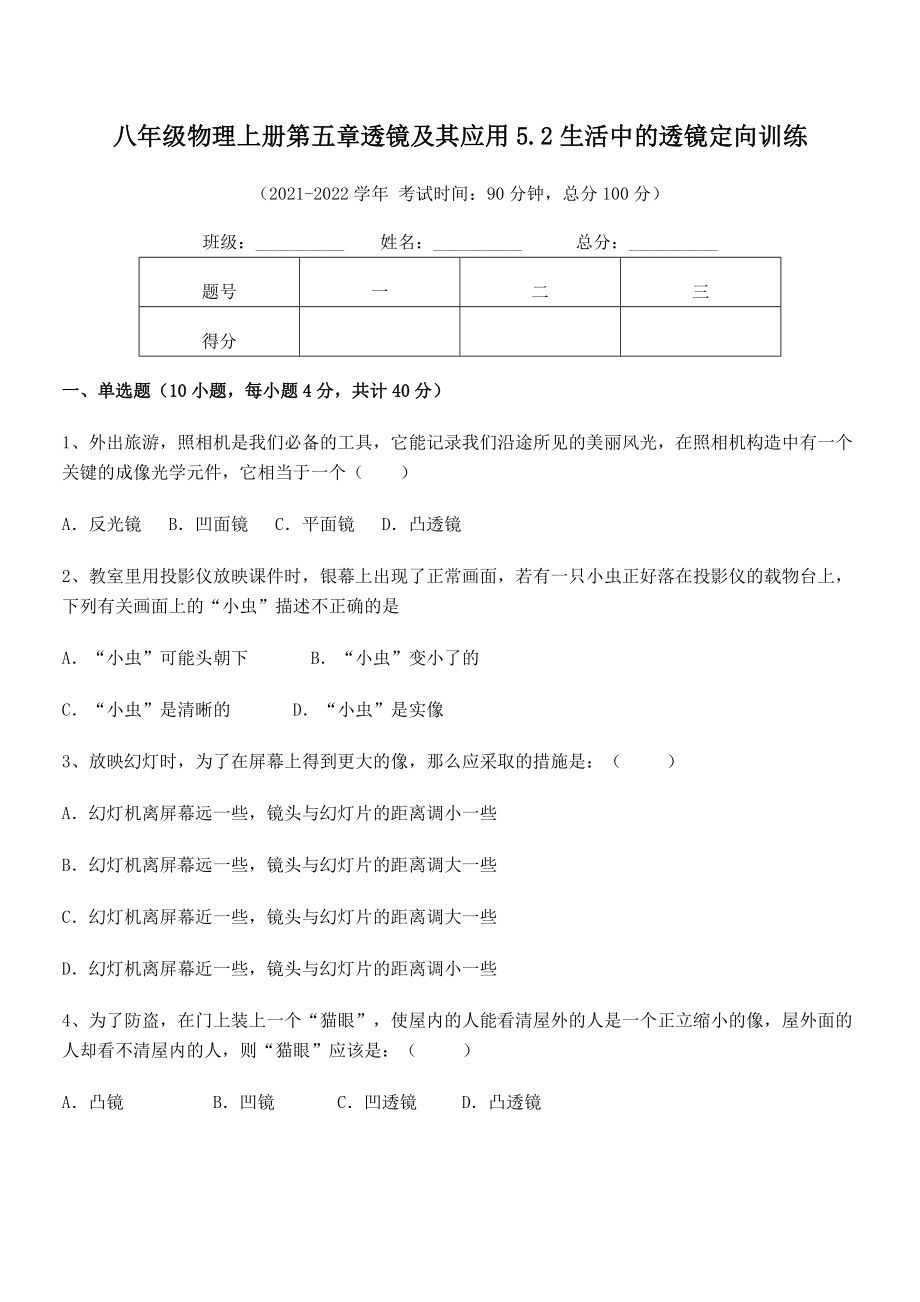 精品试题人教版八年级物理上册第五章透镜及其应用5.2生活中的透镜定向训练试卷(人教版无超纲).docx_第2页