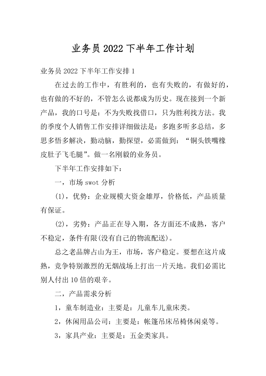 业务员2022下半年工作计划最新.docx_第1页