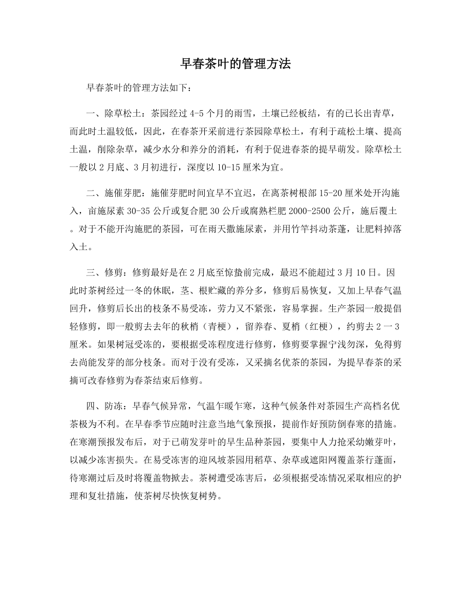 早春茶叶的管理方法.docx_第1页